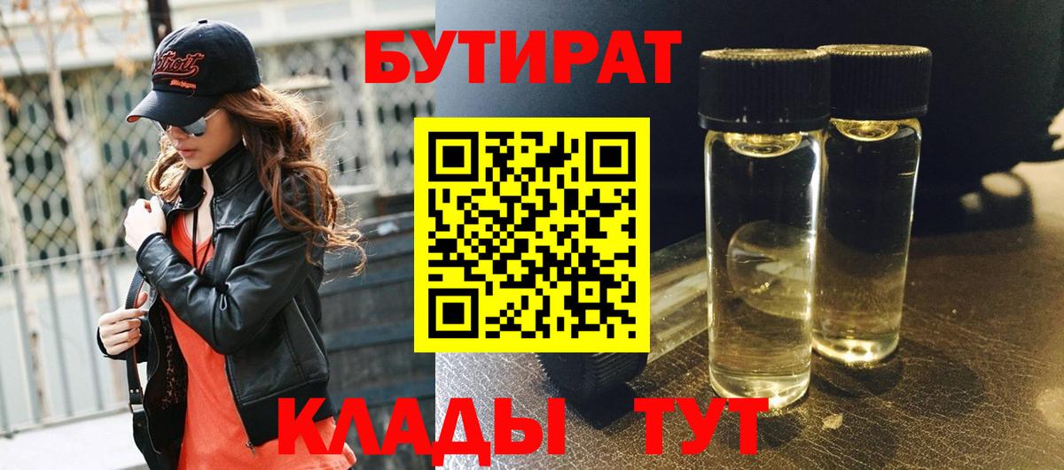 БУТИРАТ BDO 33% Мыски