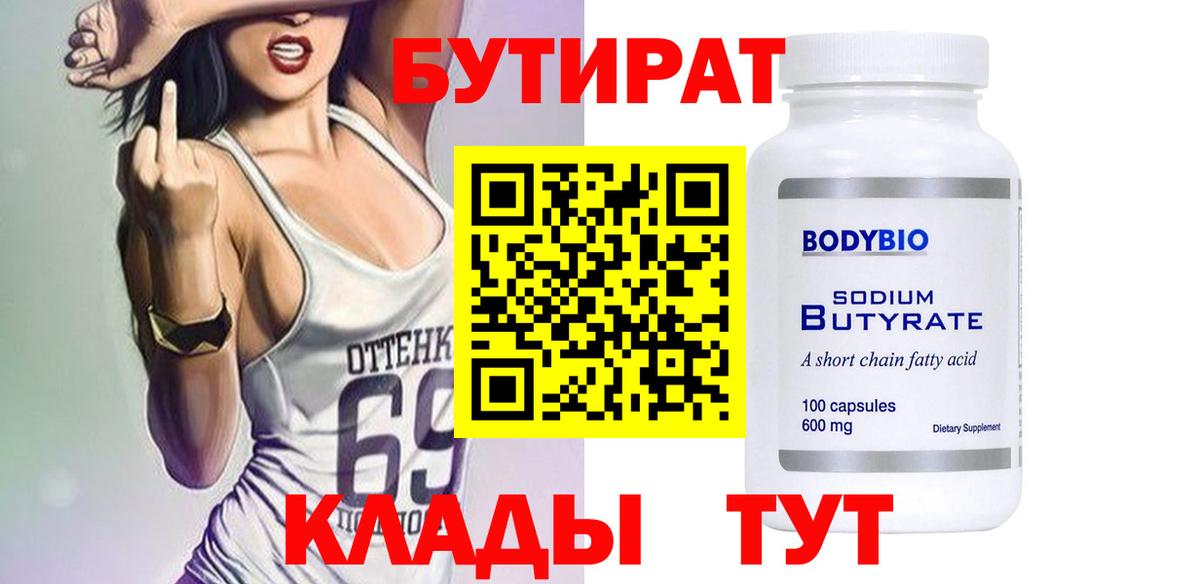 БУТИРАТ Butirat  Вход с VPN  Мыски 